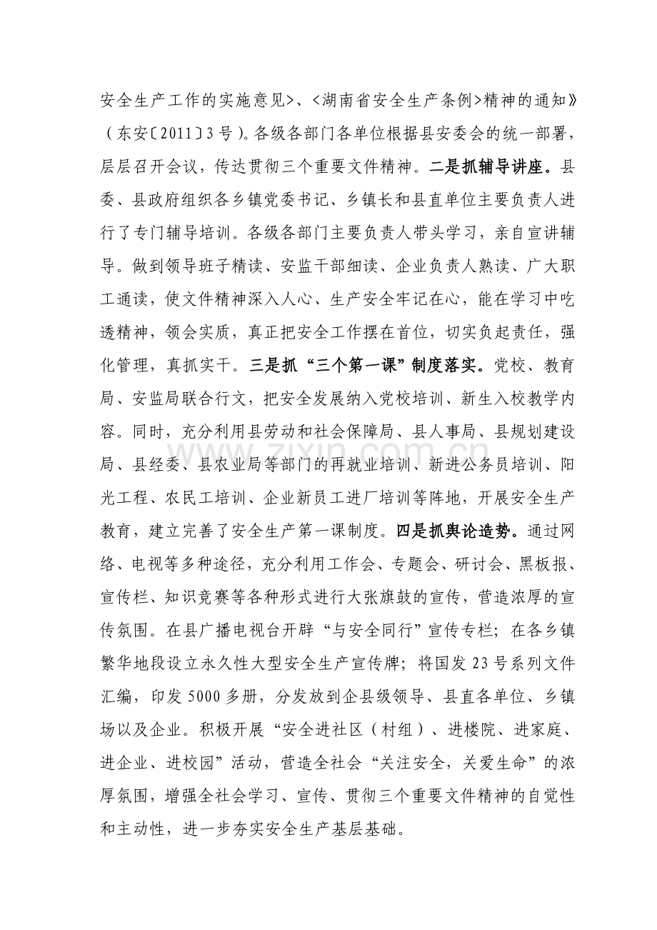 居安思危-稳步推进我县安全生产工作上新台阶.doc_第2页