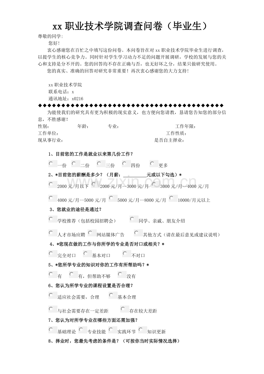 职业技术学院调查问卷(毕业生)模版.doc_第1页