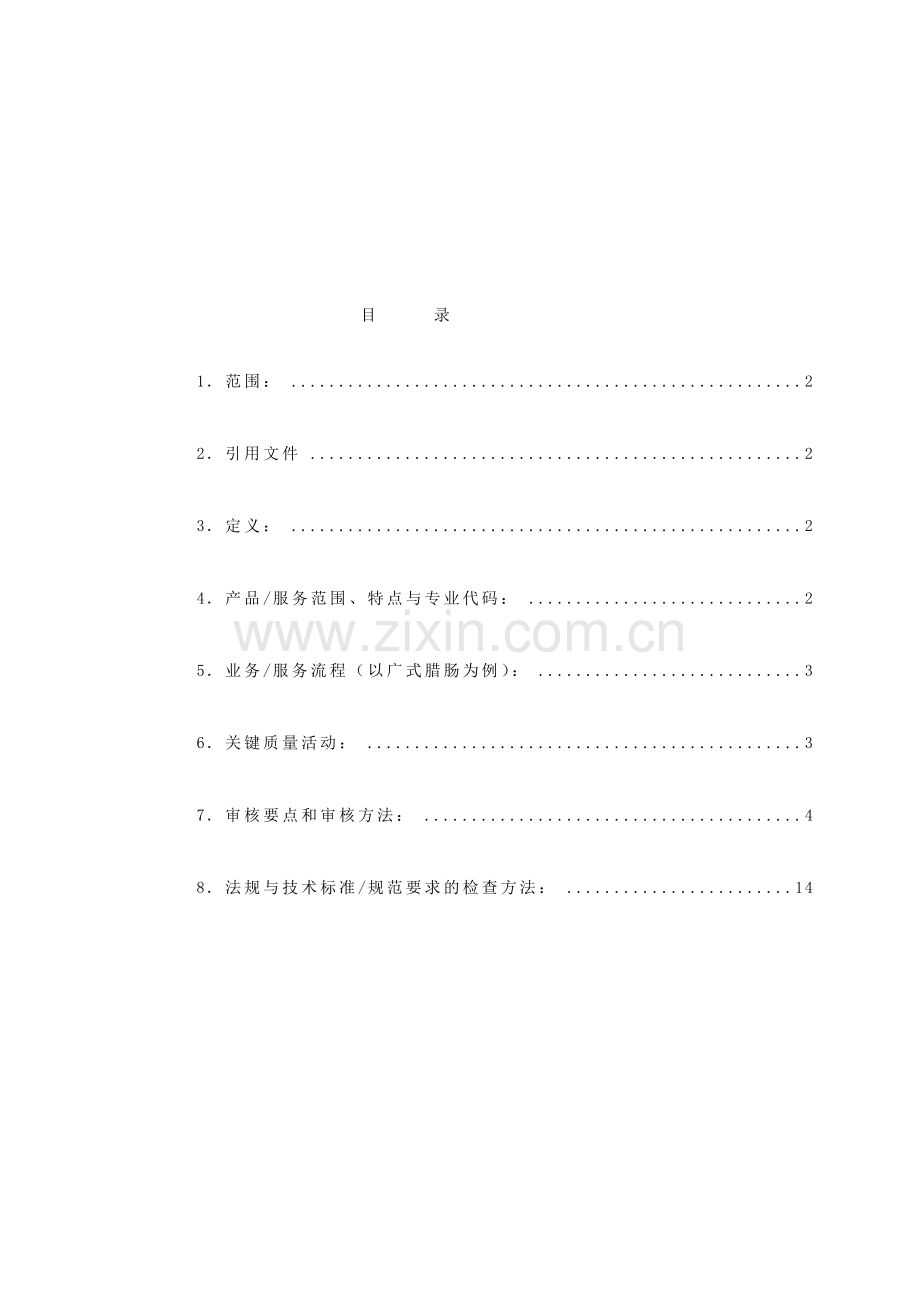 肉制品及禽肉制品的生产质量管理体系专业审核作业指导书.doc_第1页