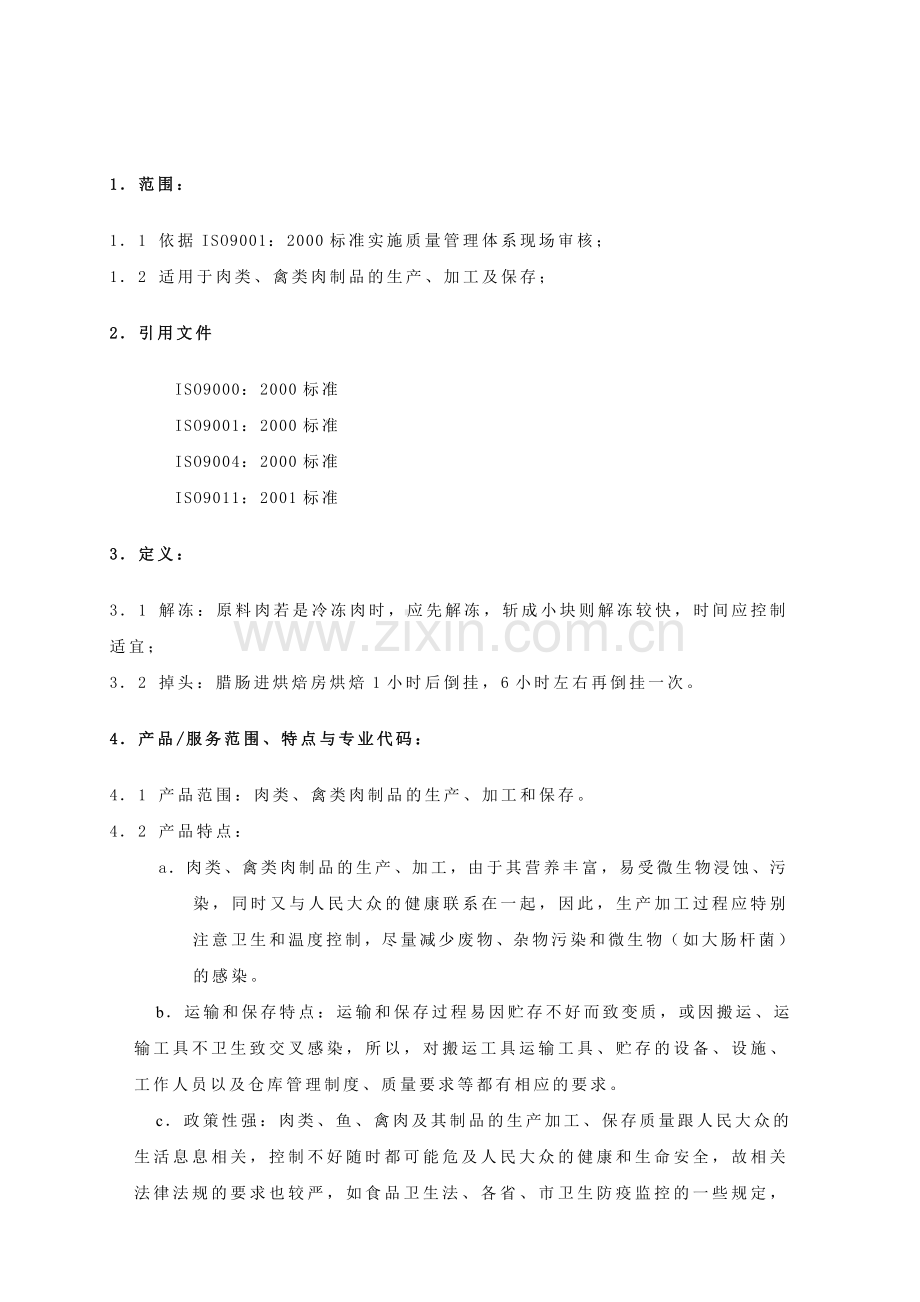肉制品及禽肉制品的生产质量管理体系专业审核作业指导书.doc_第2页
