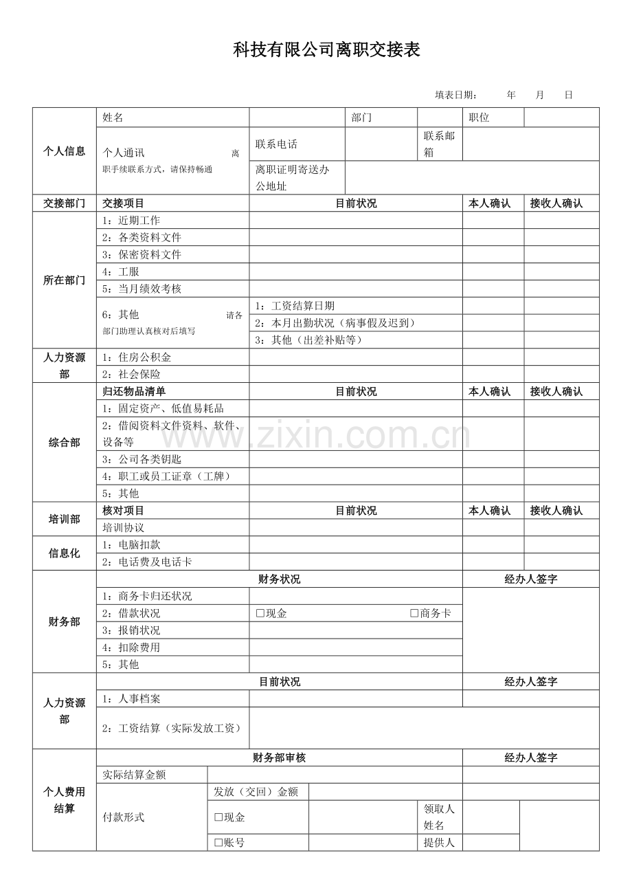 科技有限公司离职交接表.docx_第1页