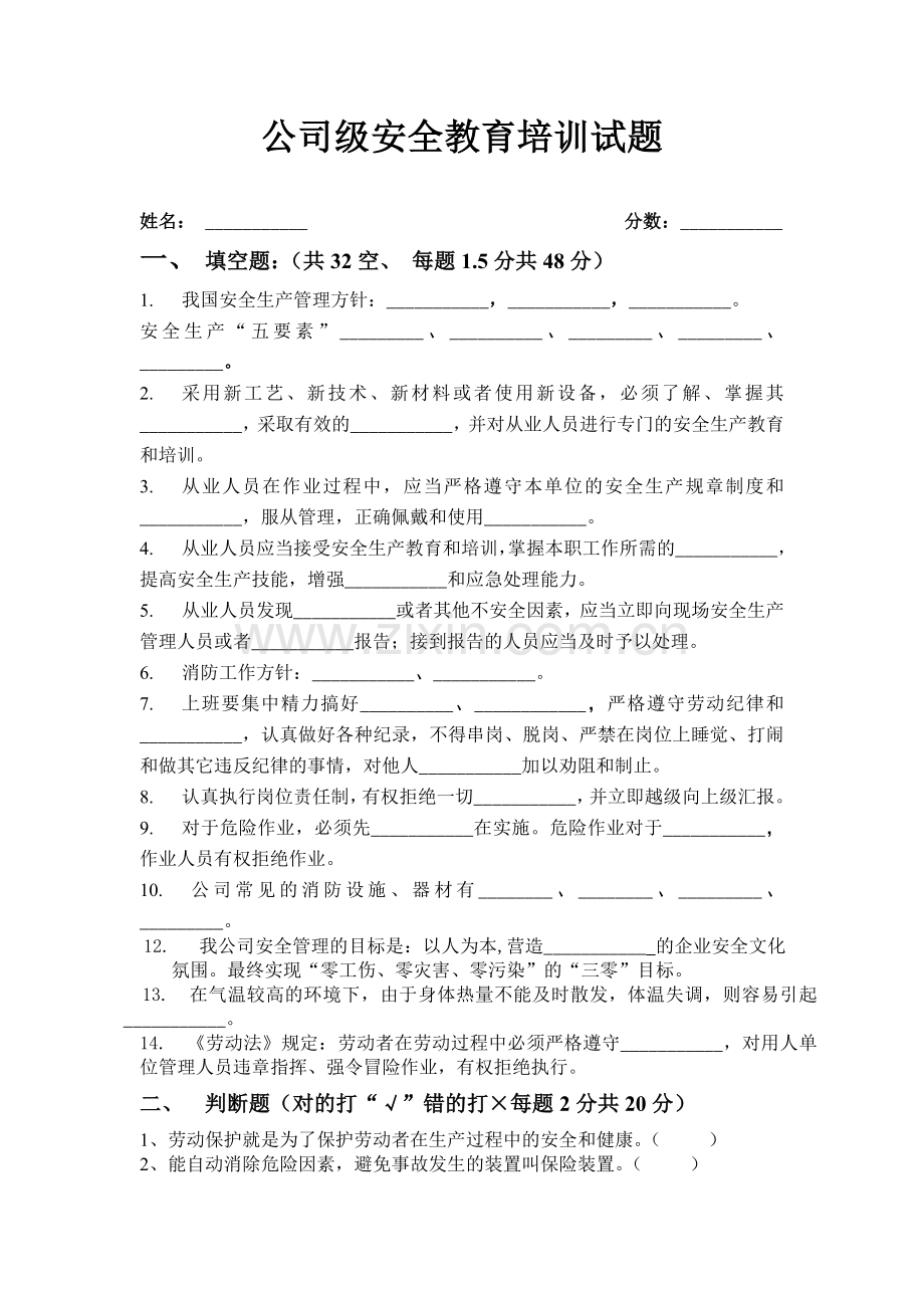 公司级安全教育培训试卷.doc_第1页