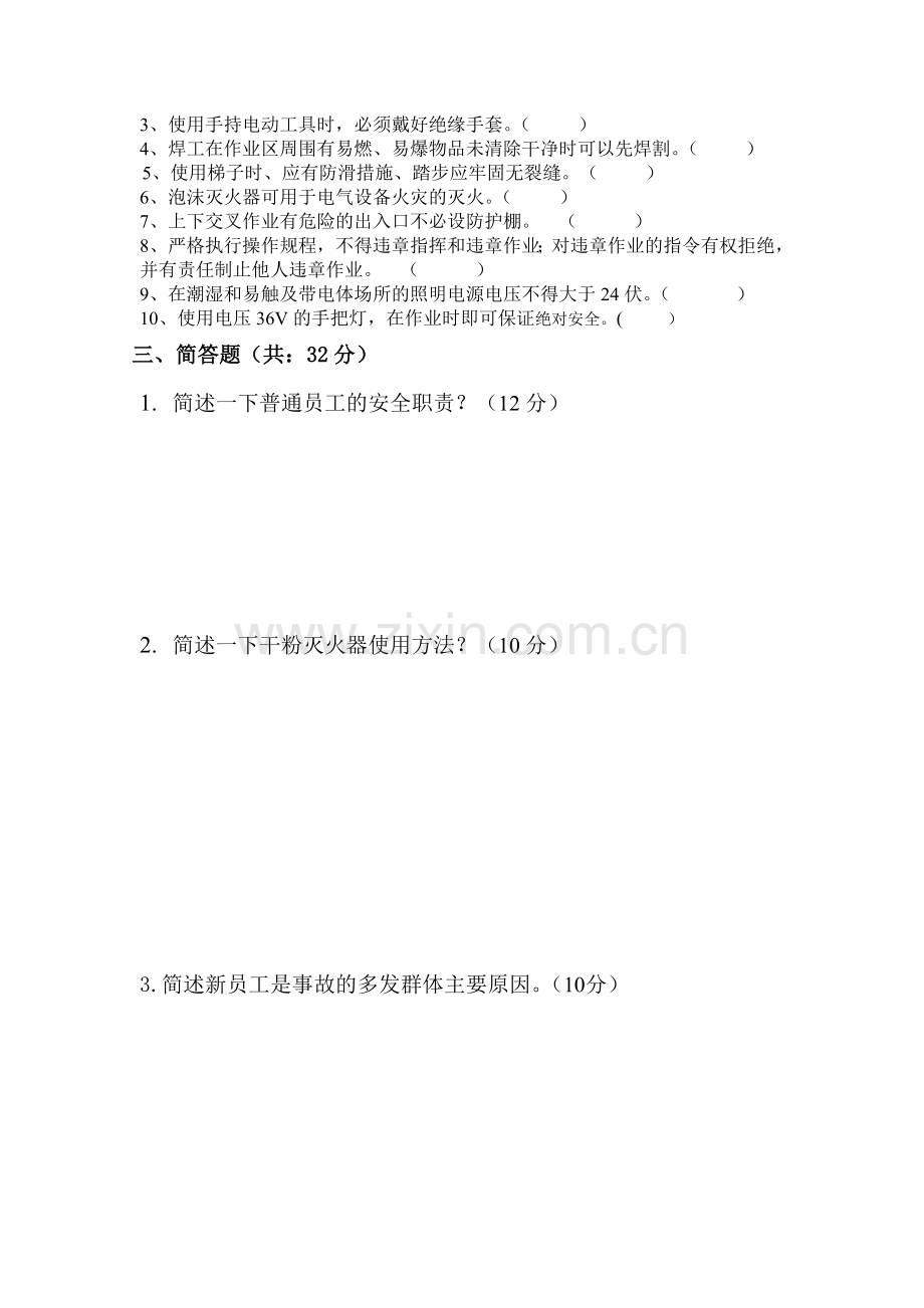 公司级安全教育培训试卷.doc_第2页