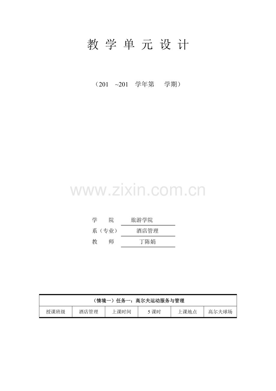 《康体服务与管理》教学单元设计情景一(任务一).doc_第2页
