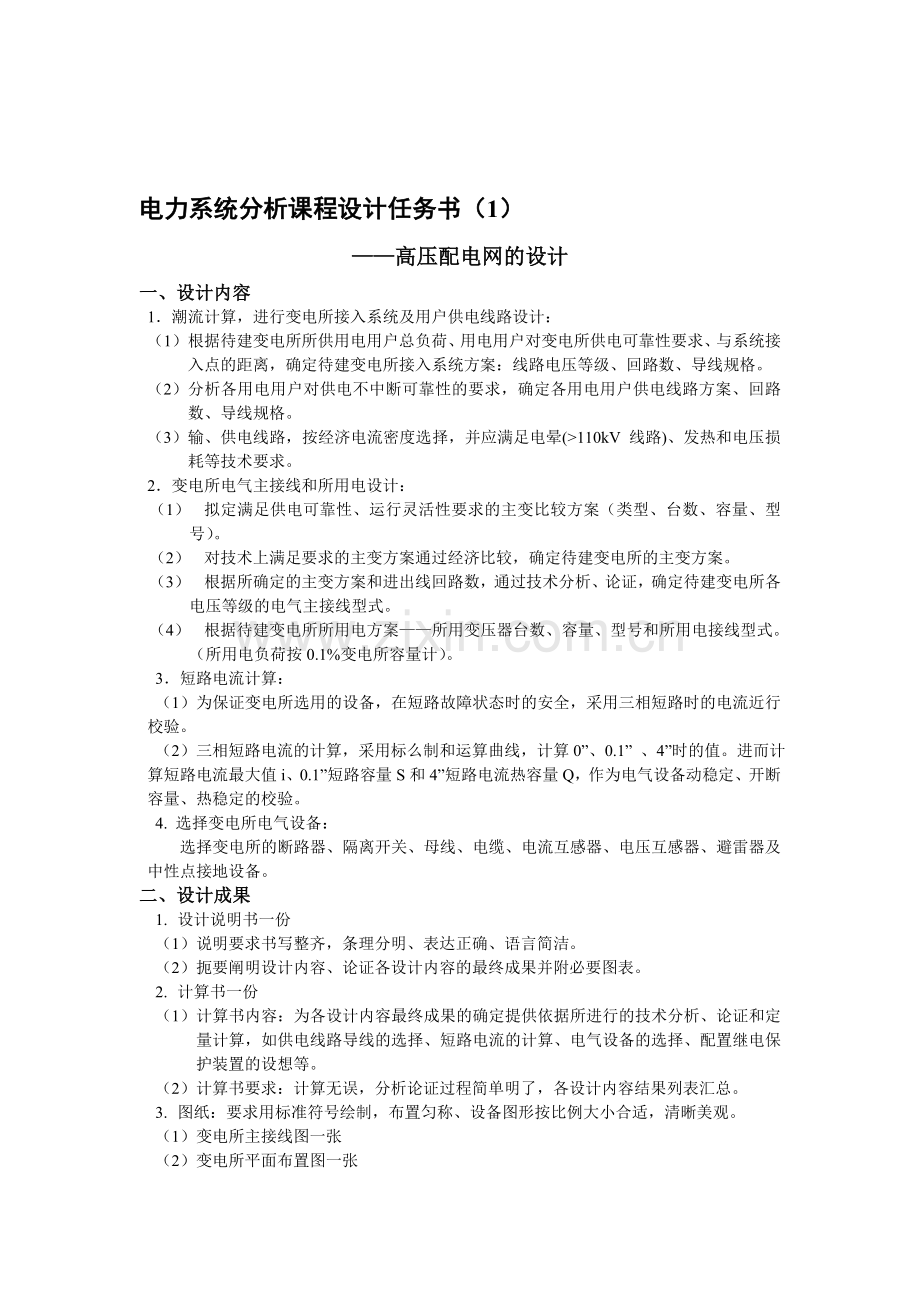 电力系统分析课程设计任务书【1】.doc_第1页