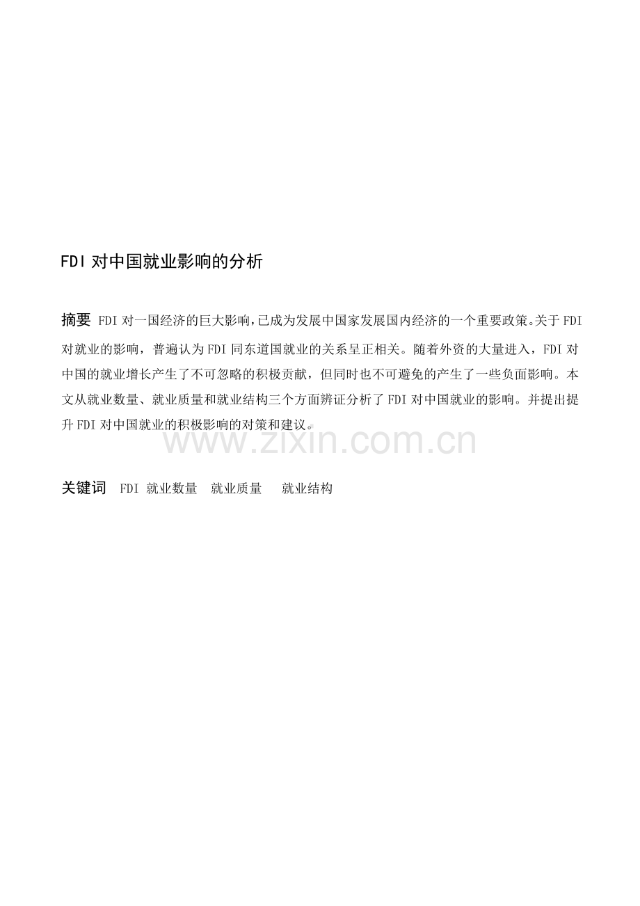 FDI对中国就业影响的分析.doc_第1页