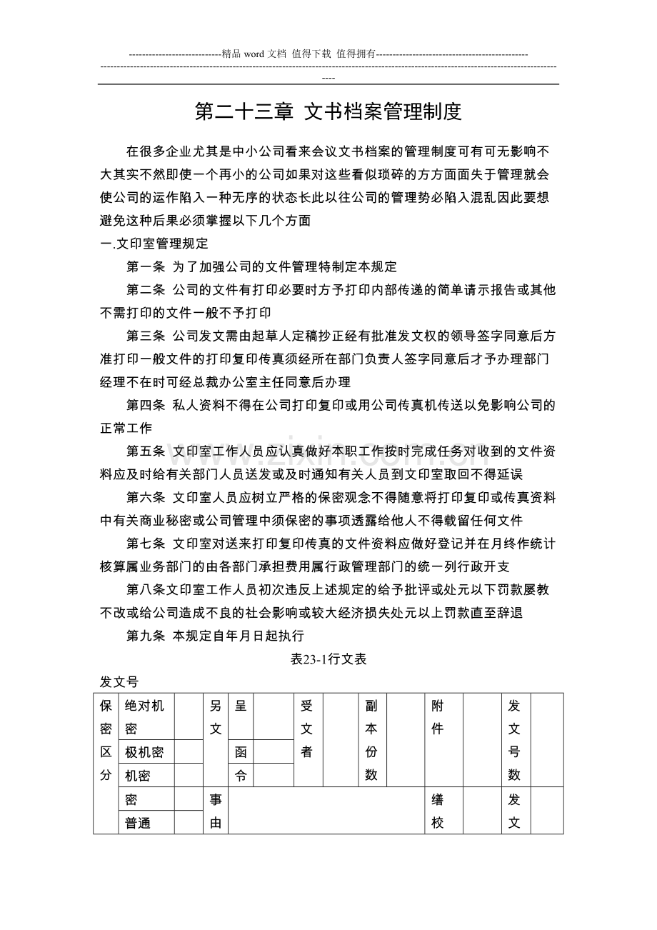 NO23-文书档案管理制度.doc_第1页