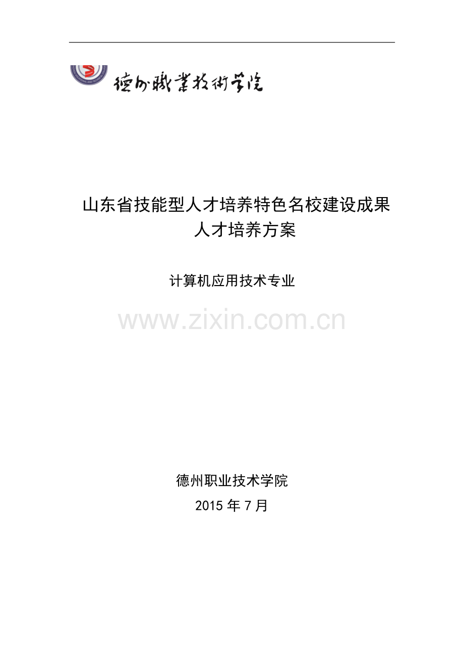 2015年计算机应用技术专业人才培养方案.doc_第1页