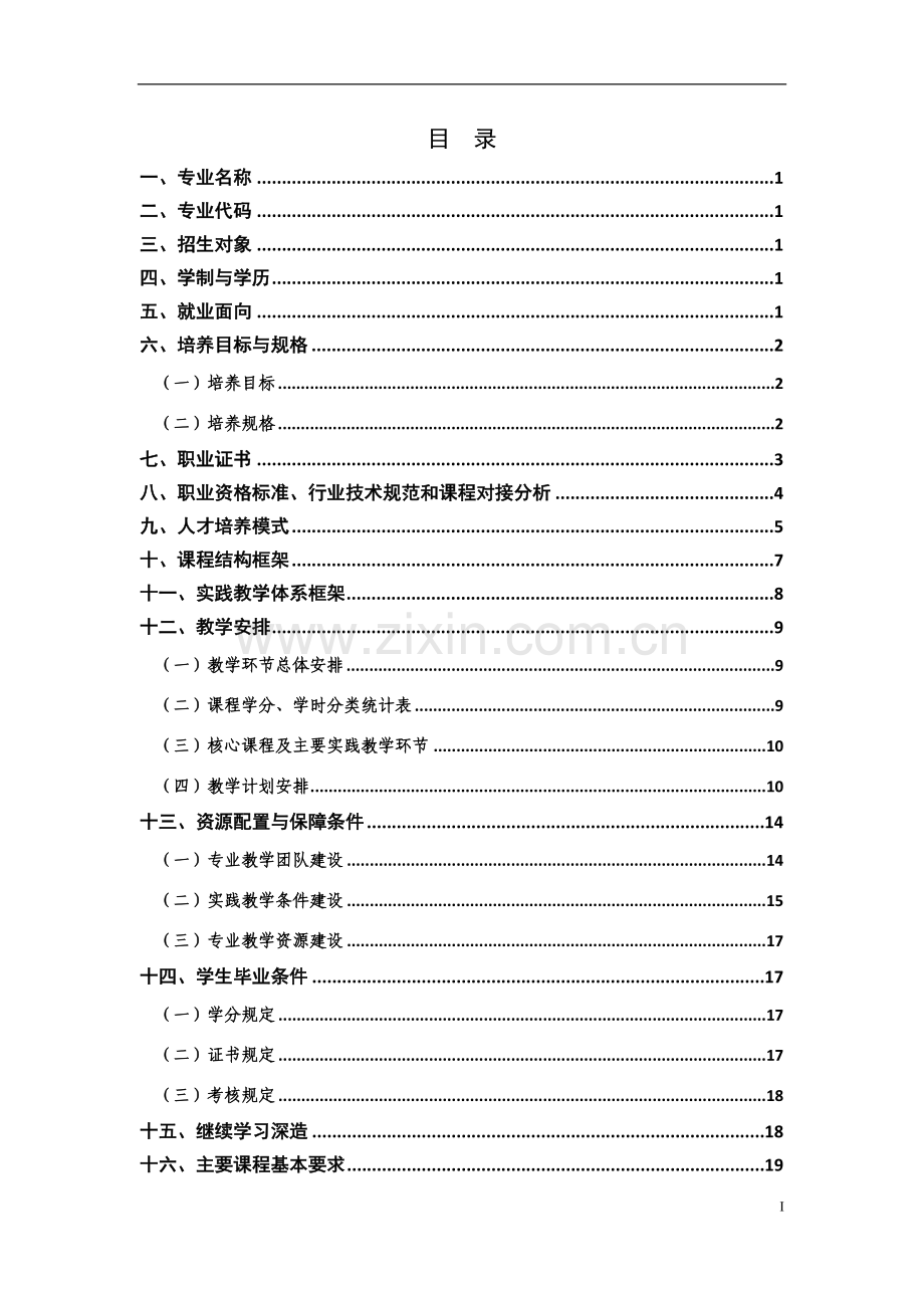 2015年计算机应用技术专业人才培养方案.doc_第2页