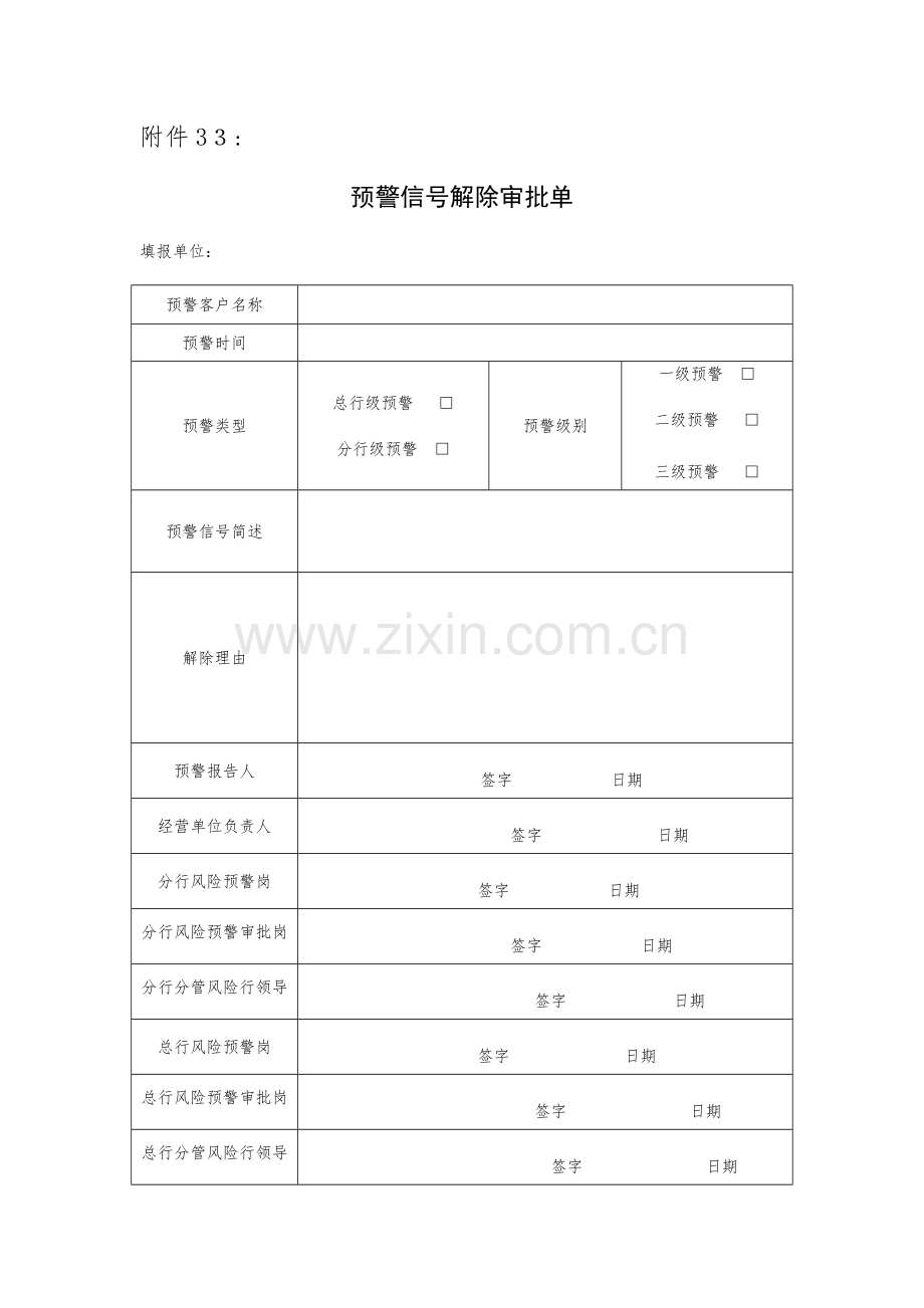 预警信号解除审批单模版.docx_第1页