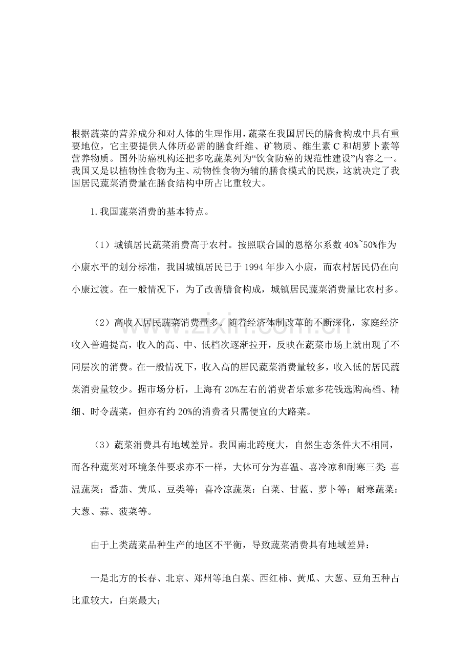蔬菜市场供求分析.doc_第1页