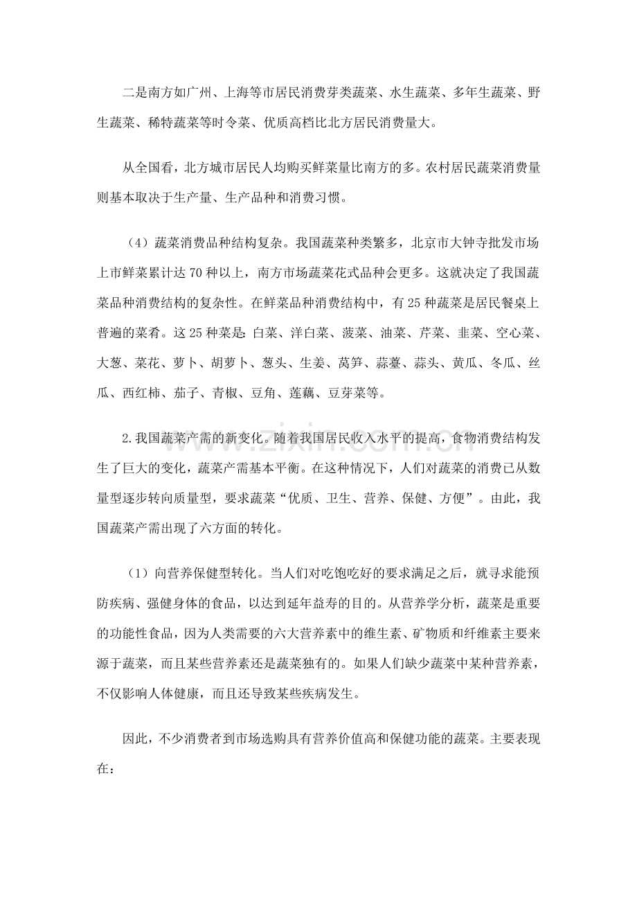 蔬菜市场供求分析.doc_第2页