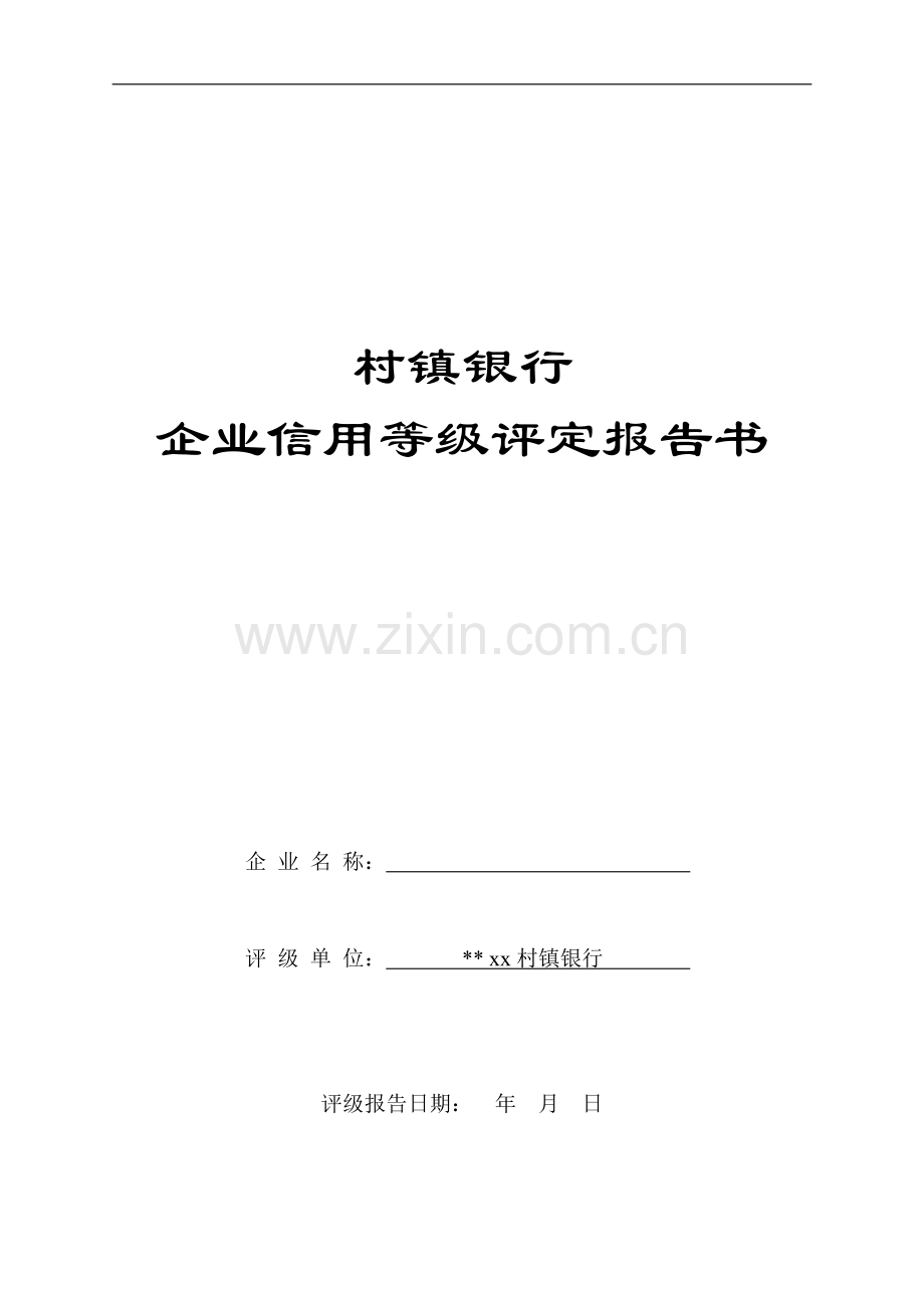 村镇银行企业信用等级评定报告书.doc_第1页