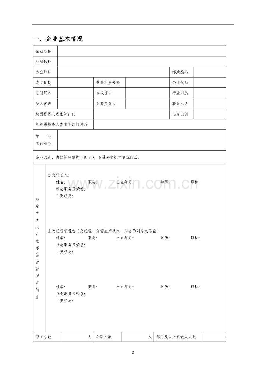 村镇银行企业信用等级评定报告书.doc_第2页