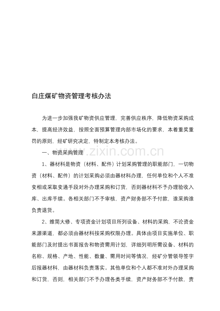 器材科物资管理考核办法.doc_第1页