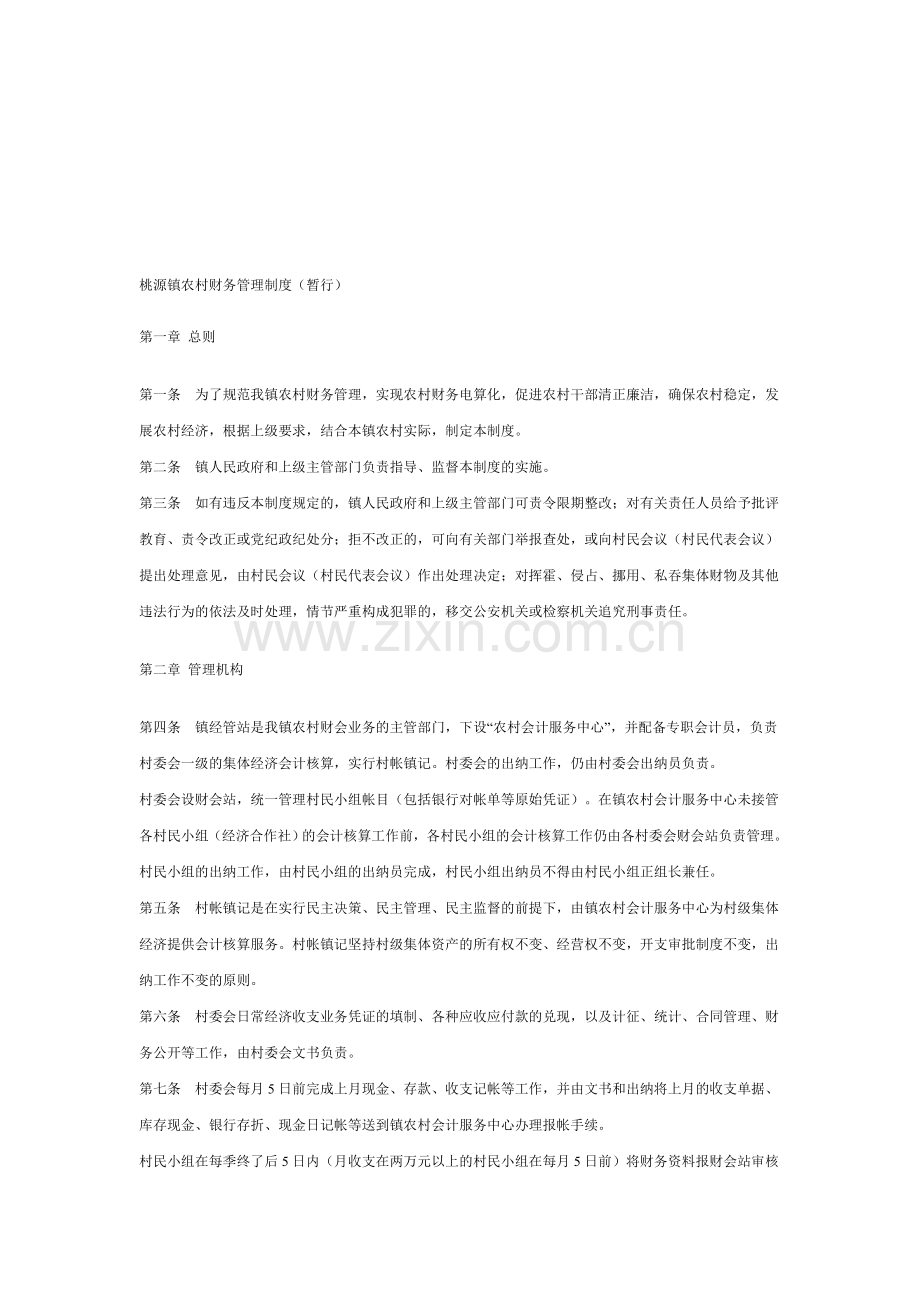 桃源镇农村财务管理制度.doc_第1页