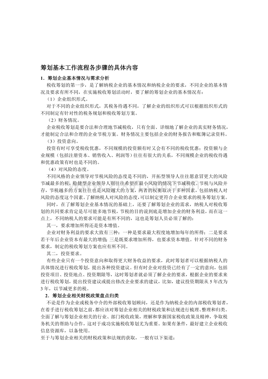 筹划基本工作流程各步骤的具体内容.doc_第1页