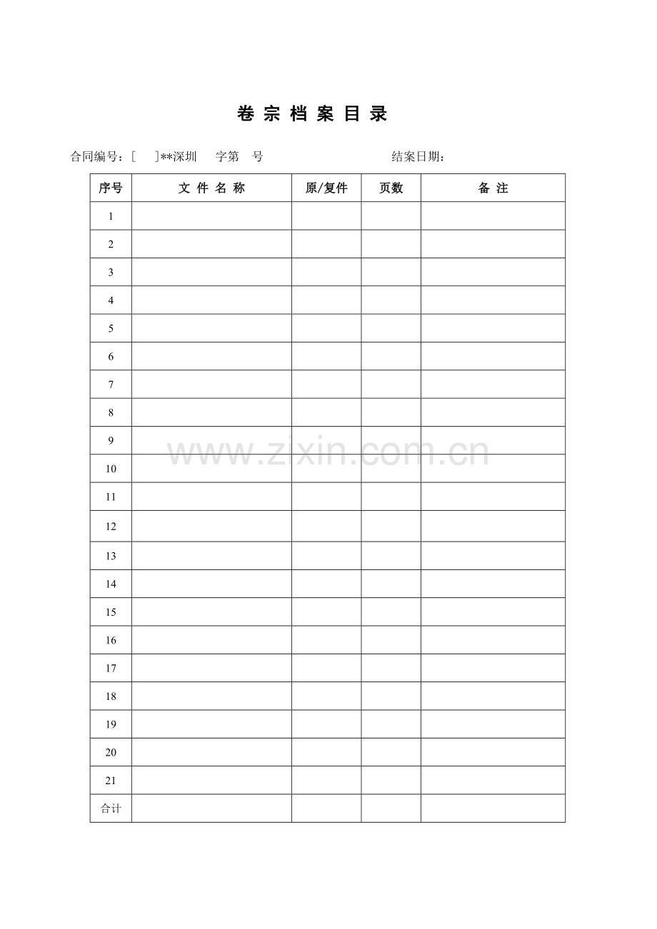 律所文书-卷宗档案目录表无团队使用模版.doc_第1页