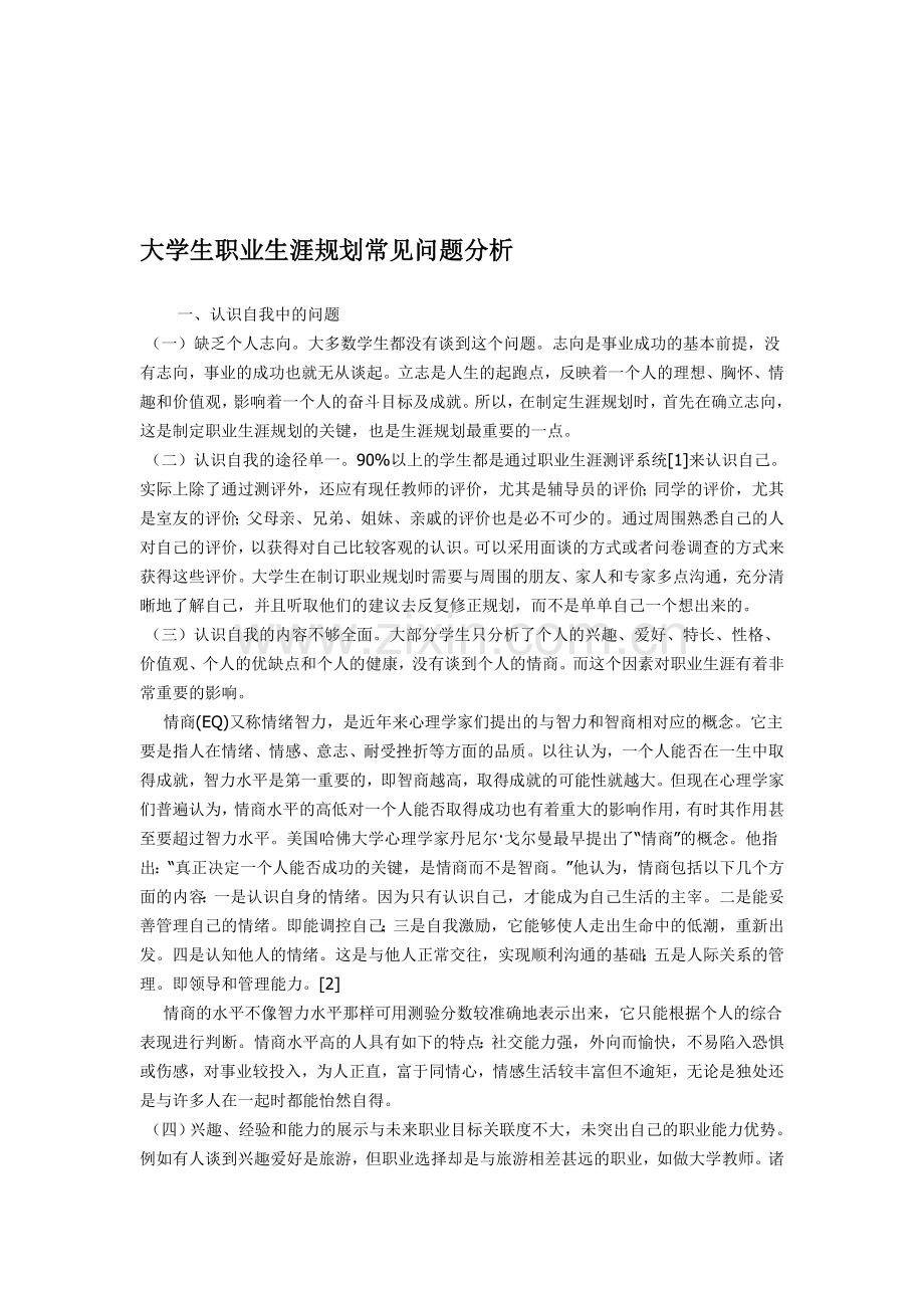 大学生职业生涯规划常见问题分析.doc_第1页