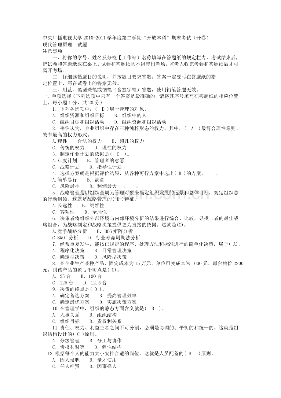 电大本科会计学现代管理原理.doc_第1页