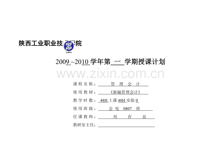 2010会电07管理会计授课计划.doc_第2页