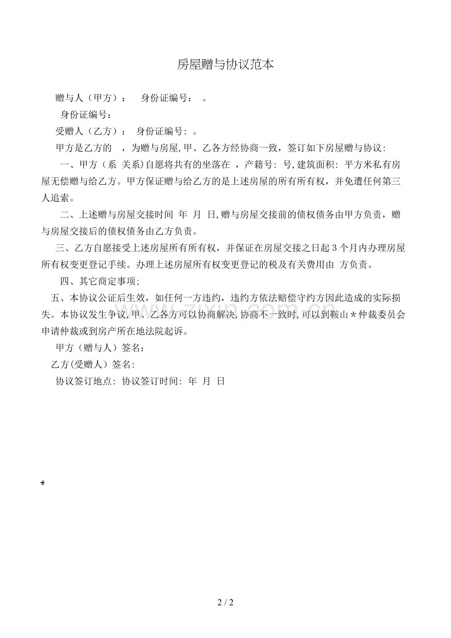 房屋赠与合同范本模版.doc_第2页