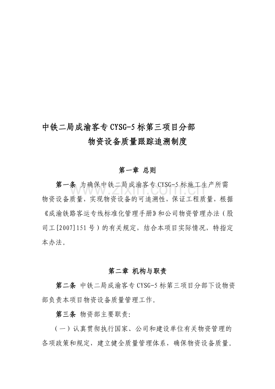 中铁二局成渝客专物资设备质量跟踪追溯制度.doc_第1页