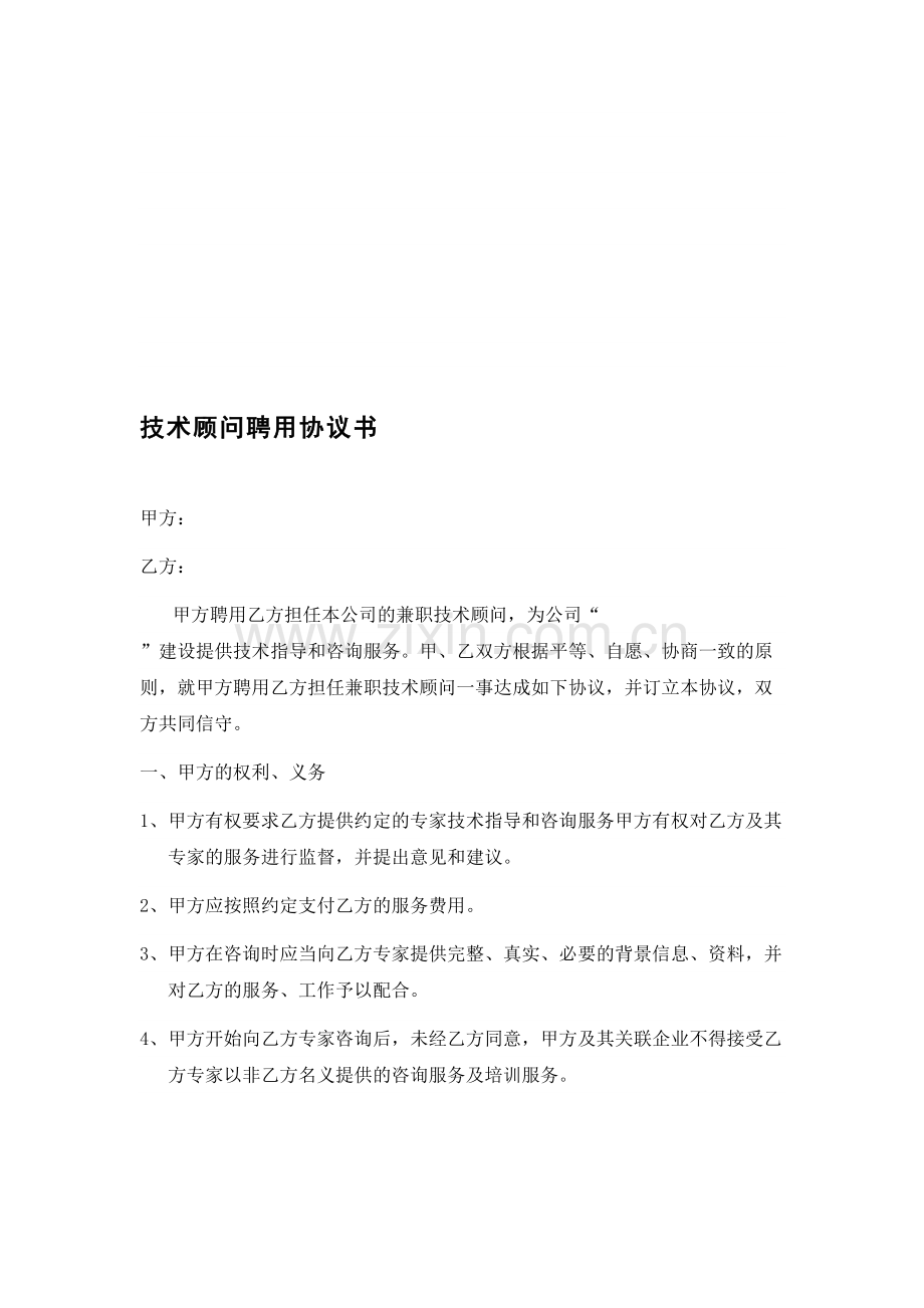 兼职技术顾问聘用协议书.doc_第1页