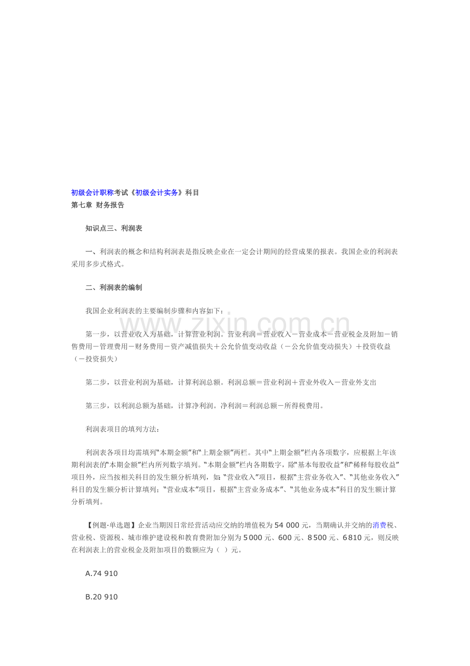 初级会计职称考试利润表.doc_第1页