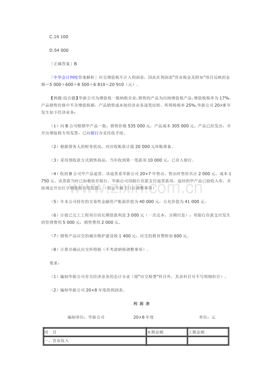 初级会计职称考试利润表.doc_第2页