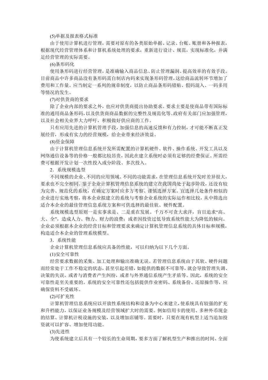 信息管理系统开发应用的要求.doc_第2页