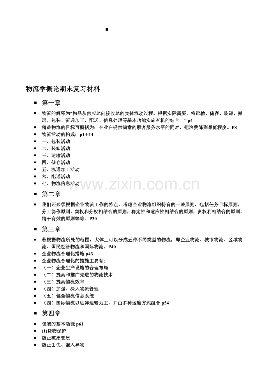 物流考试范围.doc_第1页