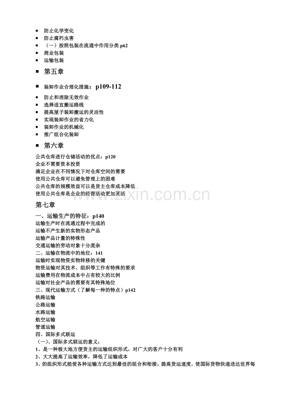 物流考试范围.doc_第2页