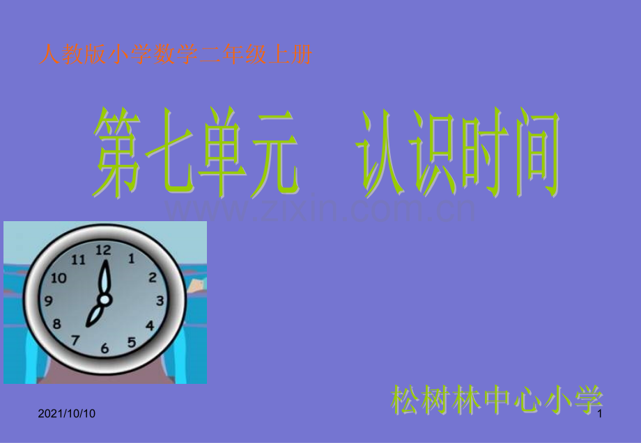 二年级下册认识时间.ppt_第1页