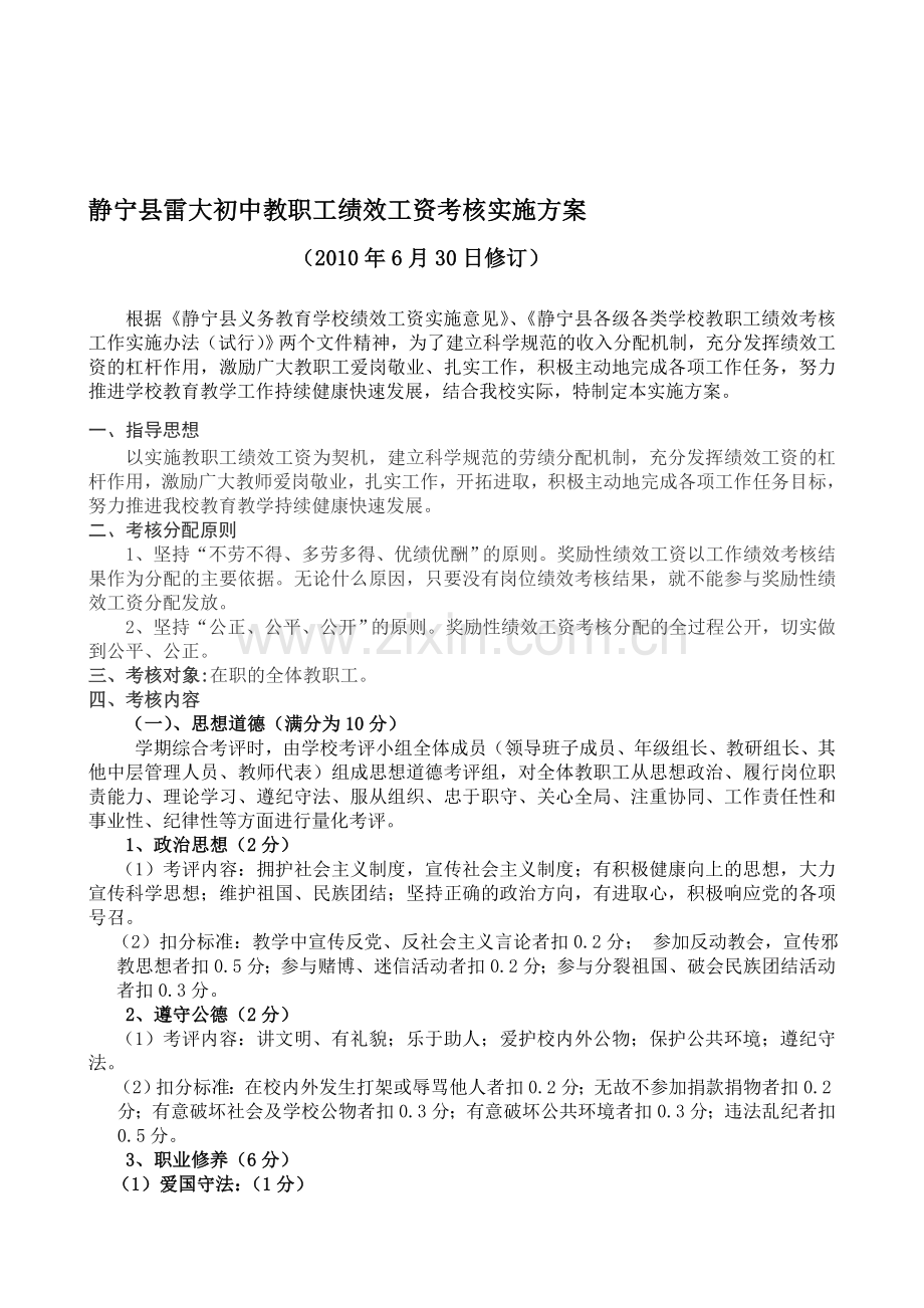2010年修订静宁县雷大初中教职工绩效工资考核实施方案.doc_第1页