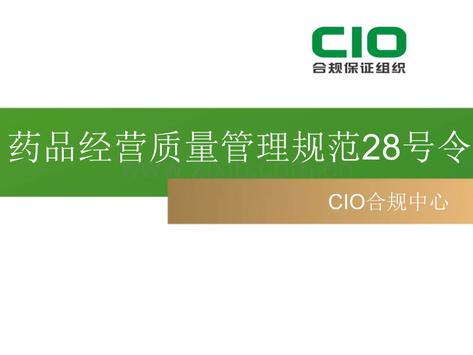药品经营质量管理规范28号令GSP管理.ppt_第1页