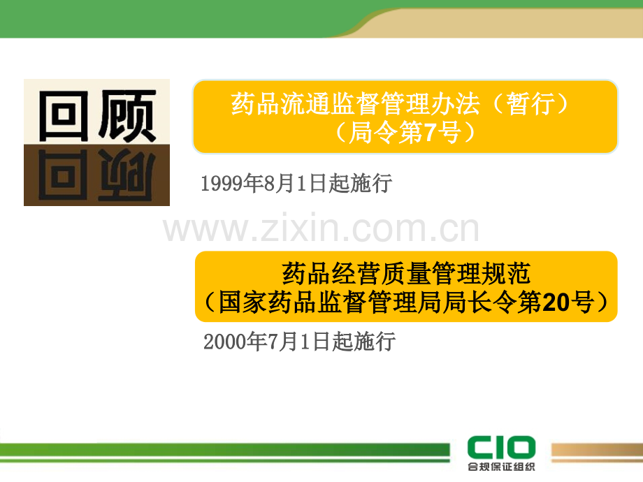 药品经营质量管理规范28号令GSP管理.ppt_第2页