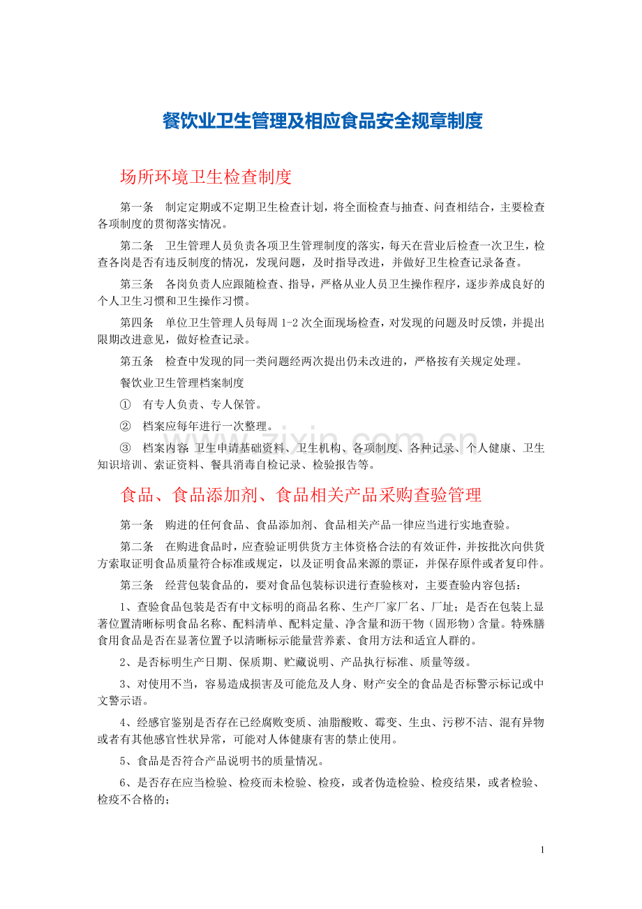 餐饮各项规章制度.doc_第1页