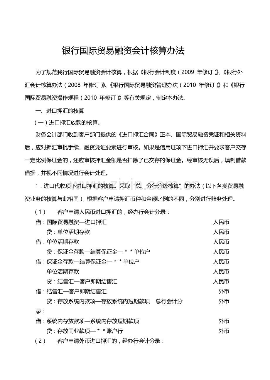 银行国际贸易融资会计核算办法.docx_第1页