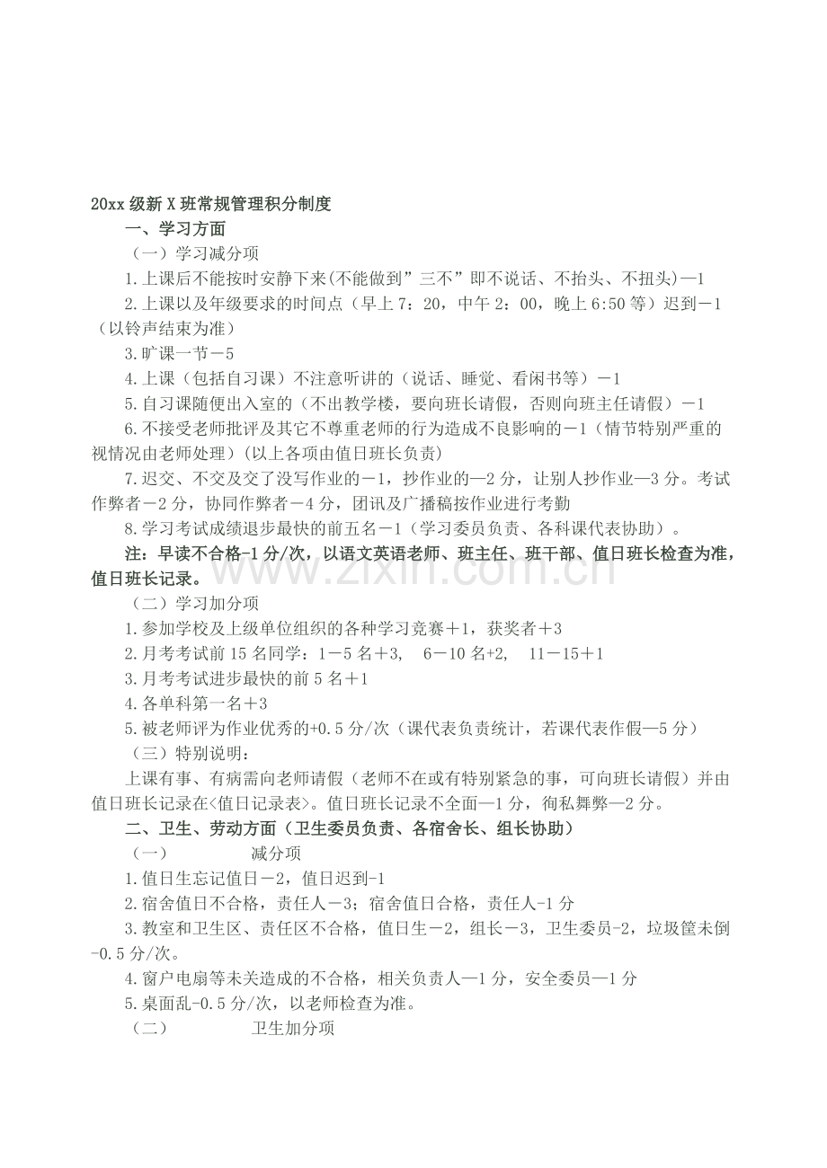 20xx级新X班常规管理积分制度.doc_第1页