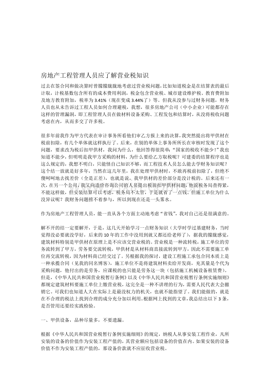 房地产工程管理人员应了解营业税知识.doc_第1页