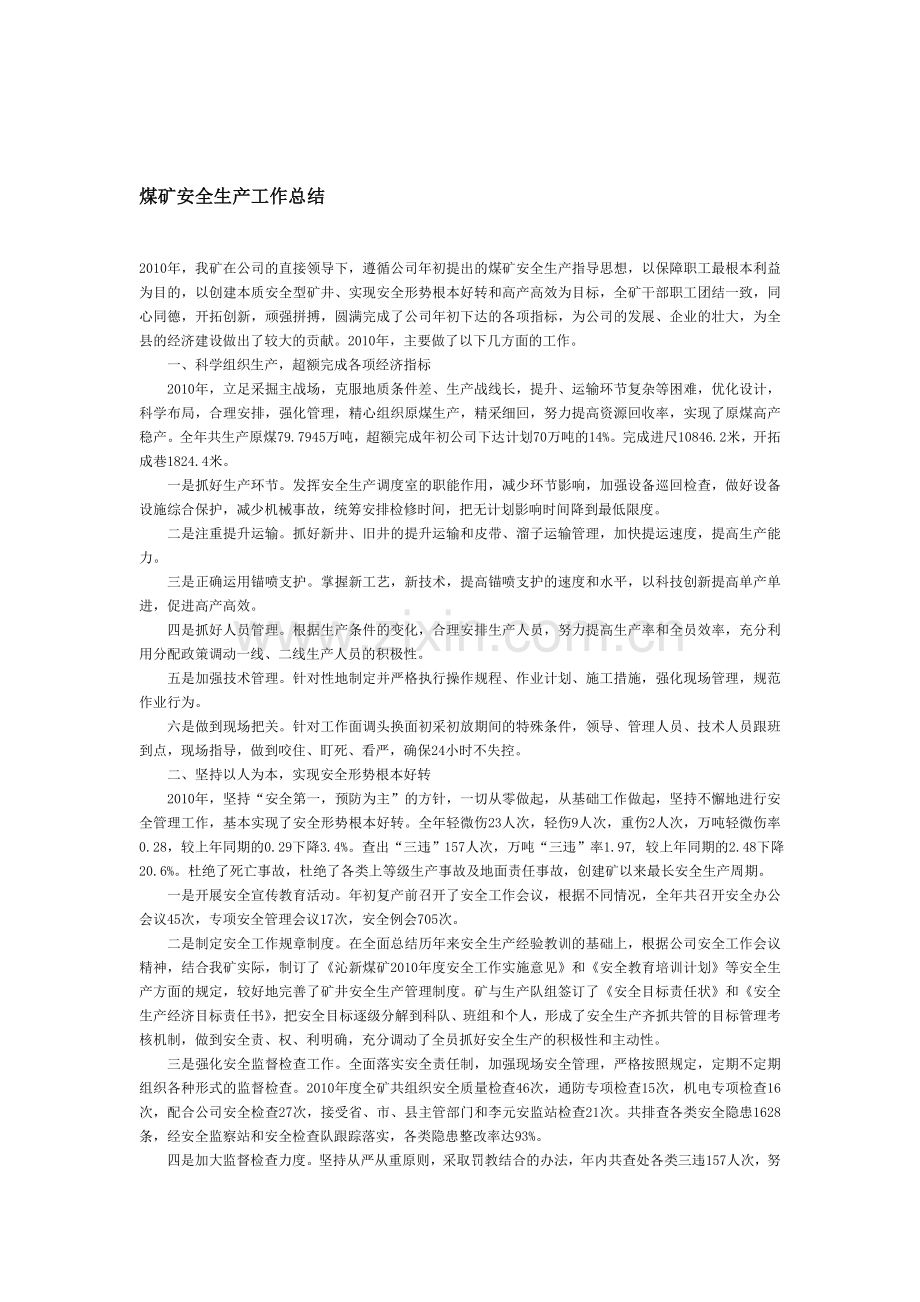 煤矿安全生产工作总结.doc_第1页