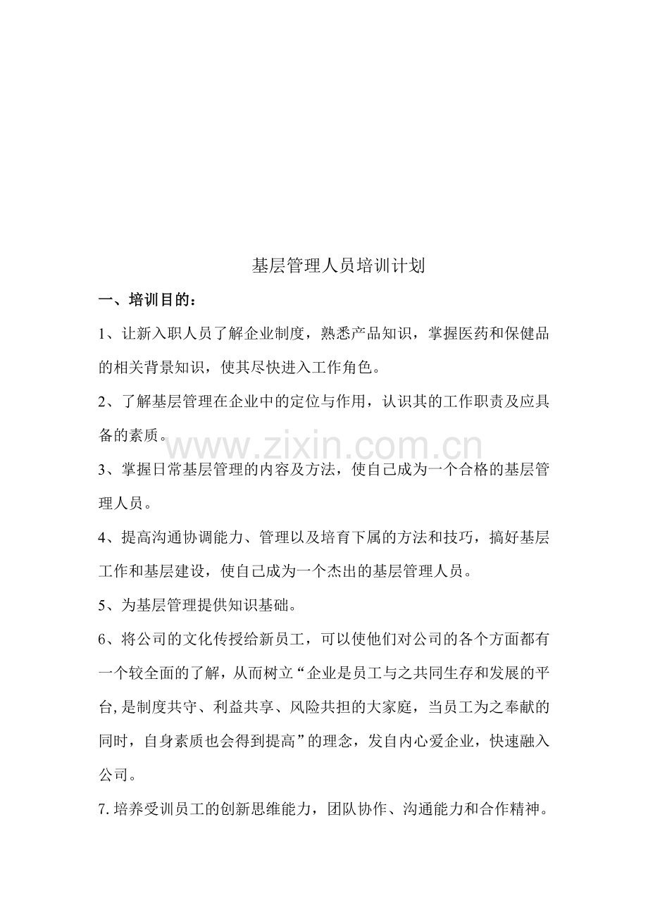 基层管理人员入职培训计划.doc_第1页