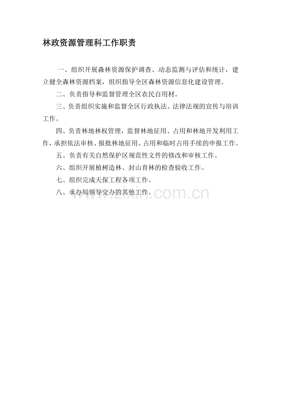 自然保护区部门工作职责.doc_第1页