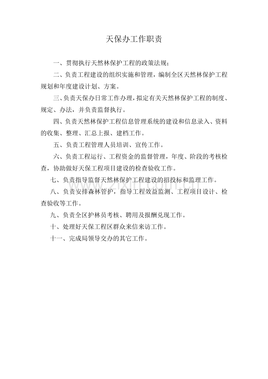 自然保护区部门工作职责.doc_第2页