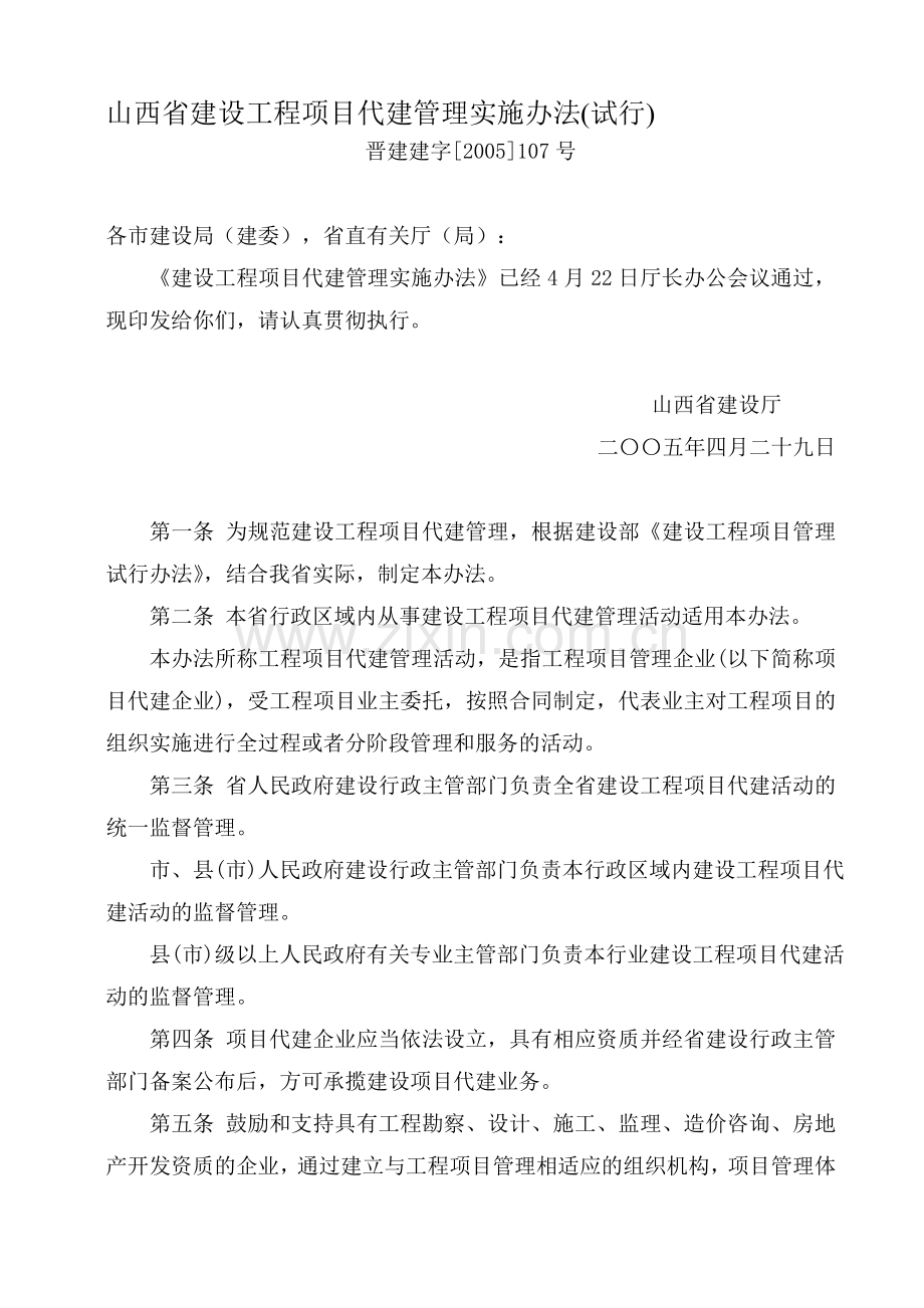 山西省建设工程项目代建管理实施办法(试行).doc_第1页