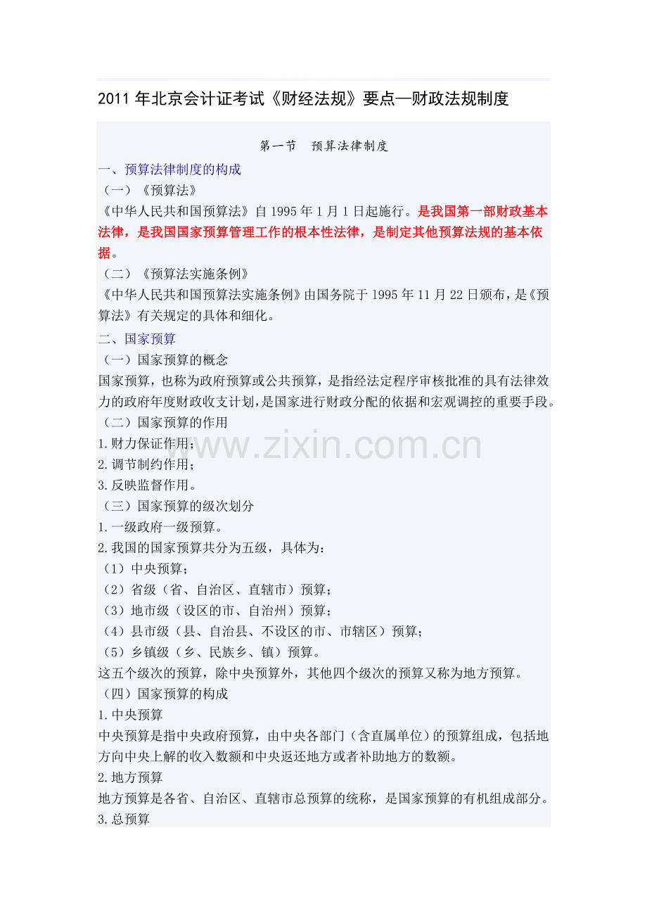 4[1].财政法规制度.doc_第1页