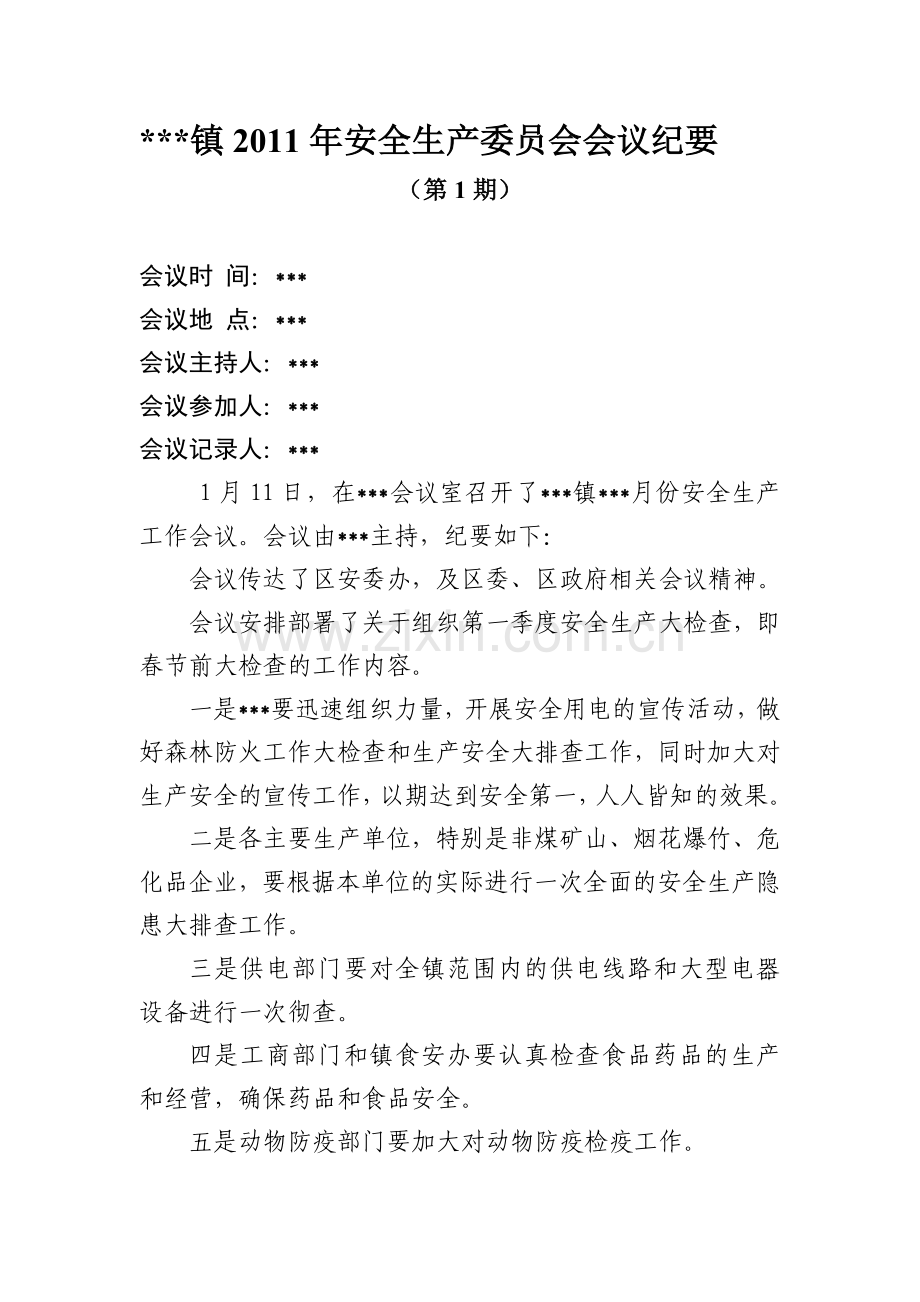 ===安全生产会议纪要.doc_第1页