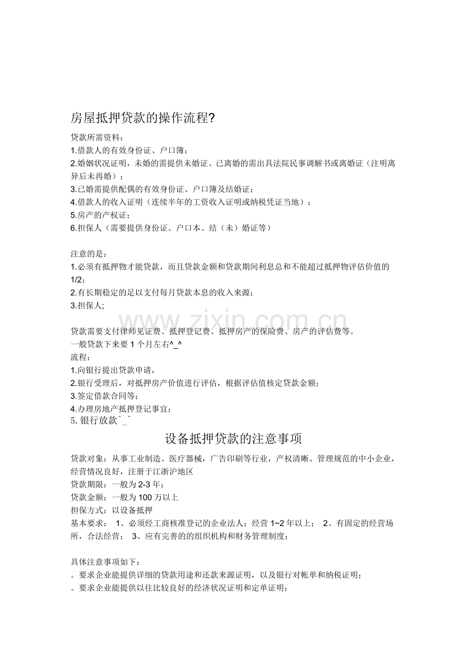 房屋抵押贷款的操作流程.doc_第1页