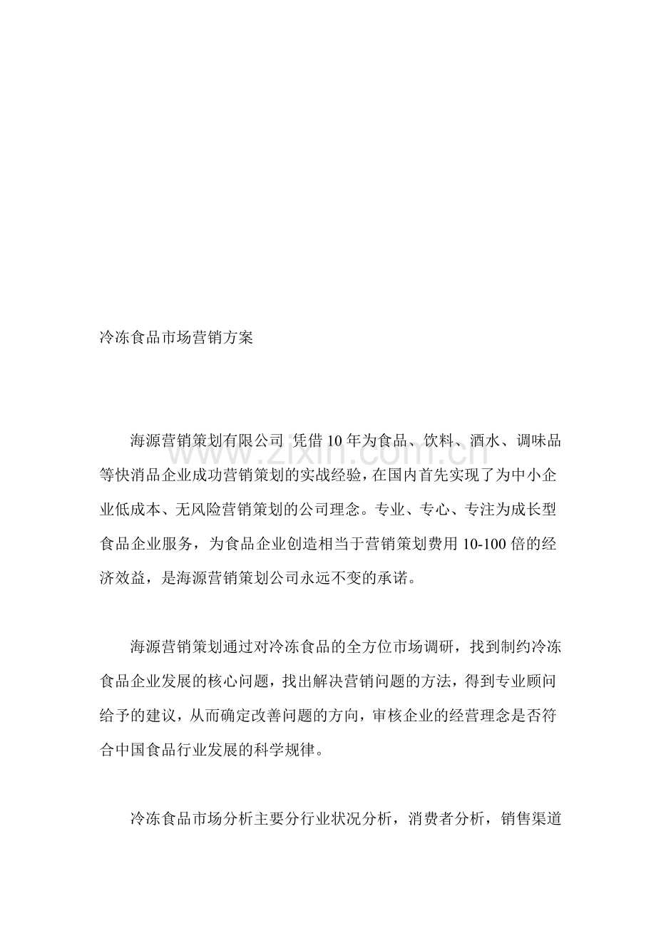 冷冻食品市场营销方案.doc_第1页